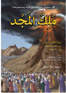 King of Glory - Arabic