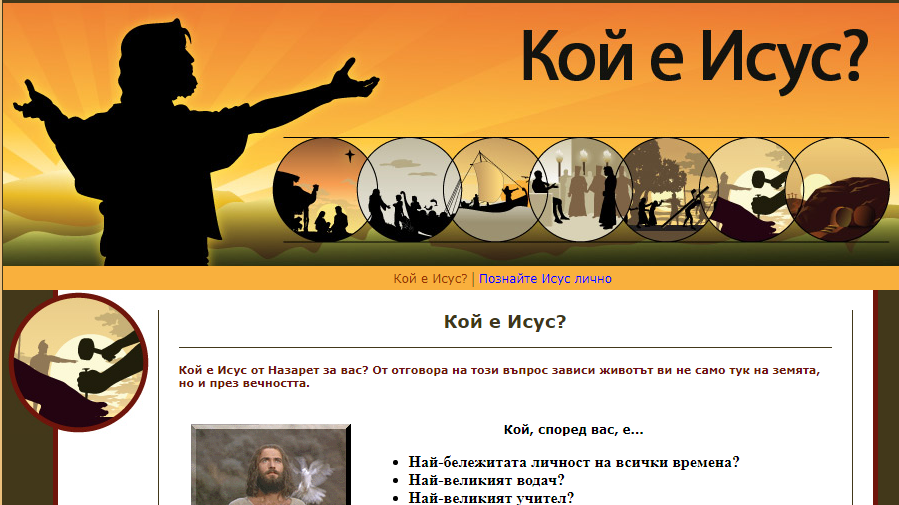Who is Jesus? - Bulgarian