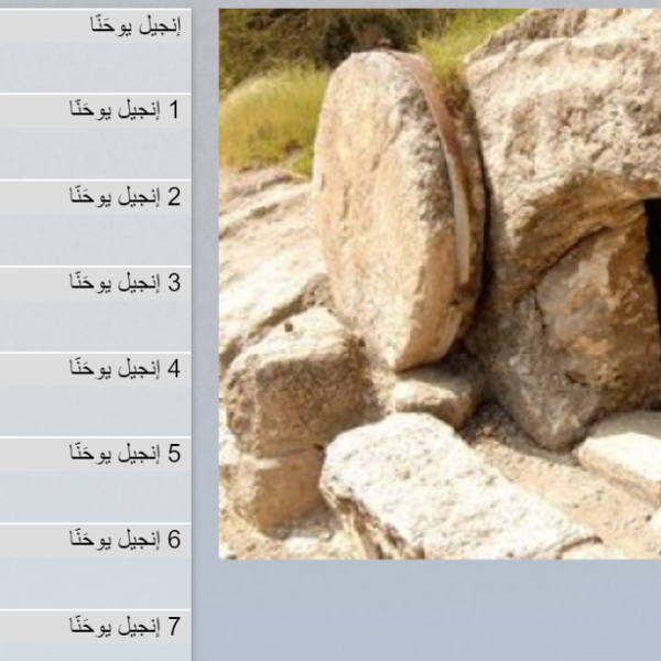 Website about Bible - Arabic Algerian - Arabic Algerian
